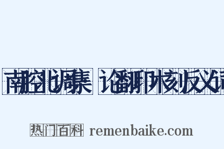 南腔北调集·论翻印木刻反义词是什么意思的图片